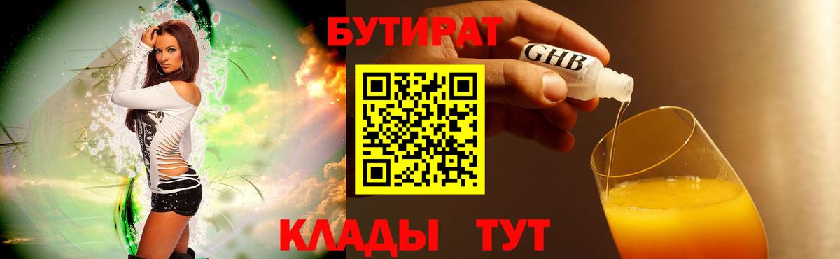 Бутират  Бутират BDO 33%  Вход с VPN  Альметьевск 